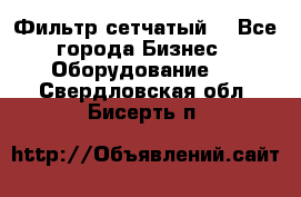 Фильтр сетчатый. - Все города Бизнес » Оборудование   . Свердловская обл.,Бисерть п.